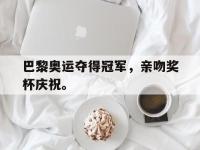 亚博官网-巴黎奥运夺得冠军，亲吻奖杯庆祝。