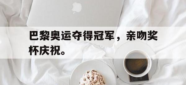 亚博官网-巴黎奥运夺得冠军，亲吻奖杯庆祝。