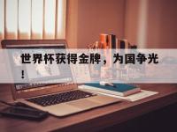 亚博官网-世界杯获得金牌，为国争光！