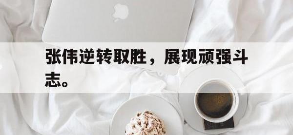 亚博-张伟逆转取胜，展现顽强斗志。