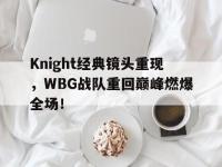 亚博体育-Knight经典镜头重现，WBG战队重回巅峰燃爆全场！