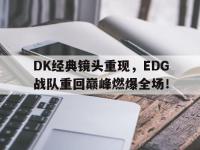 亚博-DK经典镜头重现，EDG战队重回巅峰燃爆全场！