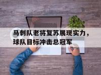 亚博-马刺队老将复苏展现实力，球队目标冲击总冠军