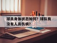 亚博官网-球员身体状态如何？球队有没有人员伤病？