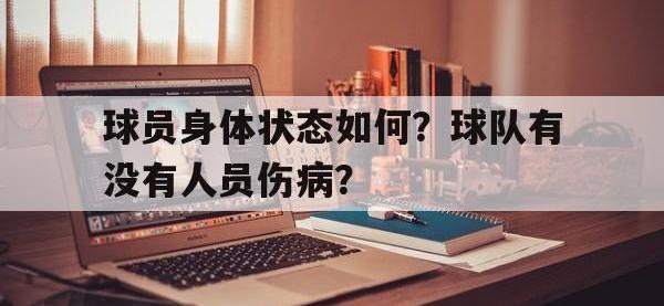 亚博官网-球员身体状态如何？球队有没有人员伤病？