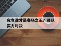 亚博体育-究竟谁才是赛场之王？强队实力对决