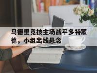 亚博-马德里竞技主场战平多特蒙德，小组出线悬念
