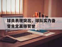 亚博-球员表现突出，球队实力备受肯定赢得赞誉