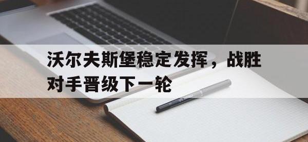 亚博体育-沃尔夫斯堡稳定发挥，战胜对手晋级下一轮