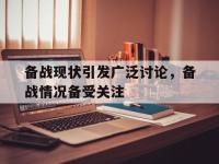 亚博体育-备战现状引发广泛讨论，备战情况备受关注