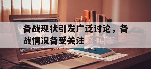 亚博体育-备战现状引发广泛讨论，备战情况备受关注