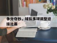 亚博体育-争分夺秒，球队多项调整迎接比赛
