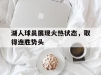 亚博官网-湖人球员展现火热状态，取得连胜势头