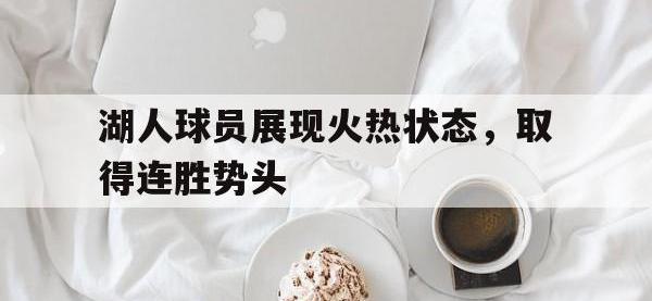 亚博官网-湖人球员展现火热状态，取得连胜势头