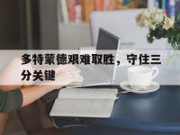 亚博-多特蒙德艰难取胜，守住三分关键