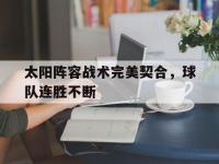 亚博-太阳阵容战术完美契合，球队连胜不断