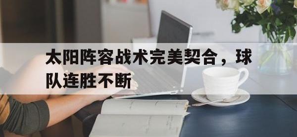 亚博-太阳阵容战术完美契合，球队连胜不断