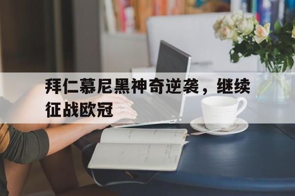 拜仁慕尼黑神奇逆袭，继续征战欧冠