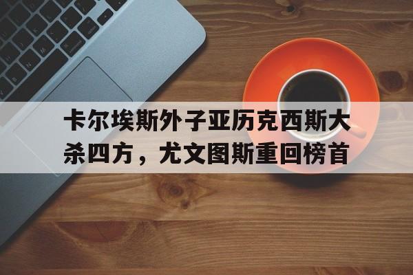 卡尔埃斯外子亚历克西斯大杀四方，尤文图斯重回榜首
