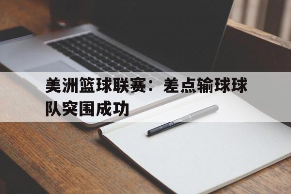 美洲篮球联赛：差点输球球队突围成功