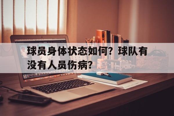 球员身体状态如何？球队有没有人员伤病？