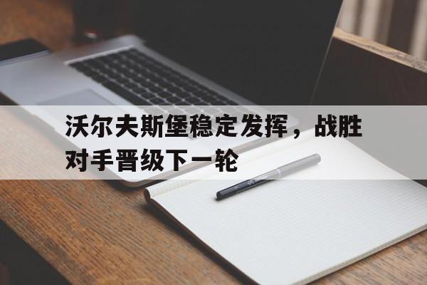 沃尔夫斯堡稳定发挥，战胜对手晋级下一轮