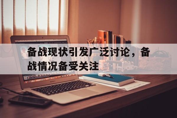 备战现状引发广泛讨论，备战情况备受关注