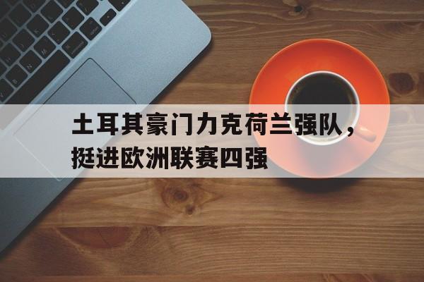 土耳其豪门力克荷兰强队，挺进欧洲联赛四强