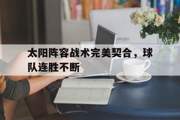 太阳阵容战术完美契合，球队连胜不断