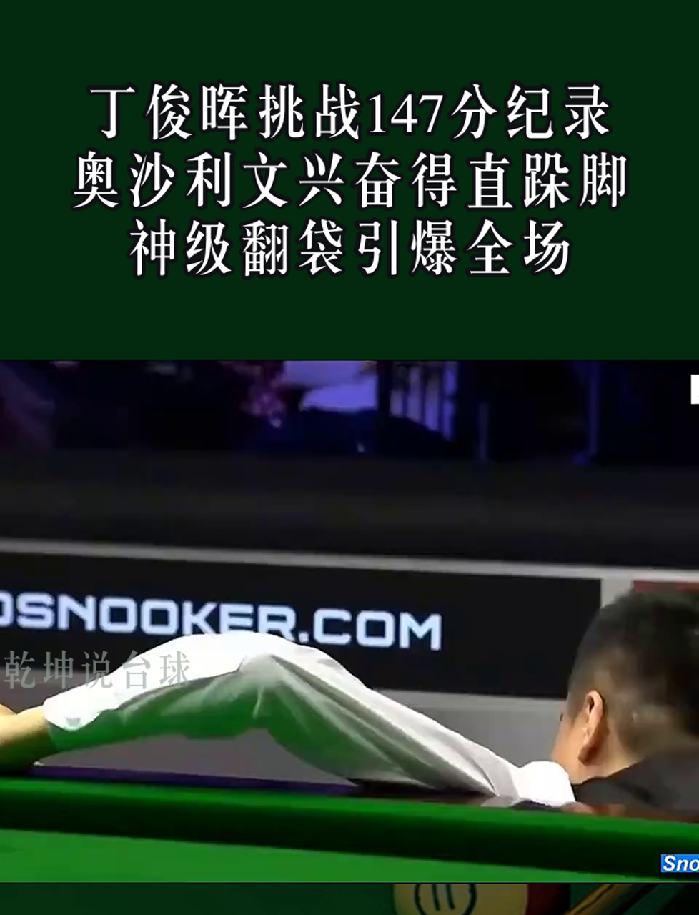 丁俊晖关键时刻救险，塔图姆力保胜局拿下系列赛